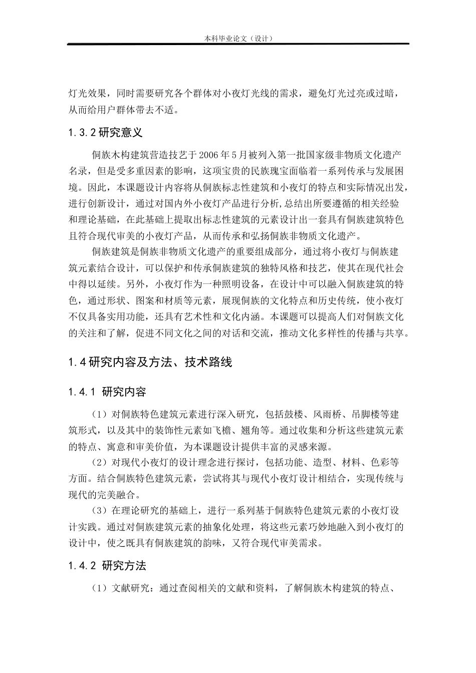 24年查重低工业设计 基于侗族木构元素的灯具设计定稿.docx_第8页