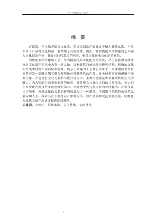 24年查重低工业设计 基于侗族木构元素的灯具设计定稿.docx