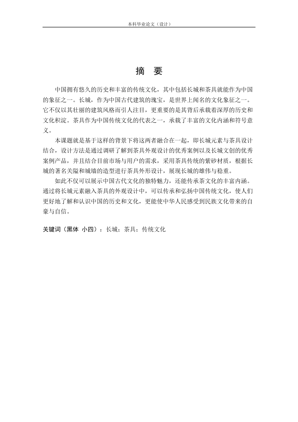 24年查重低工业设计 基于长城元素的茶具外观设计定稿.docx_第1页