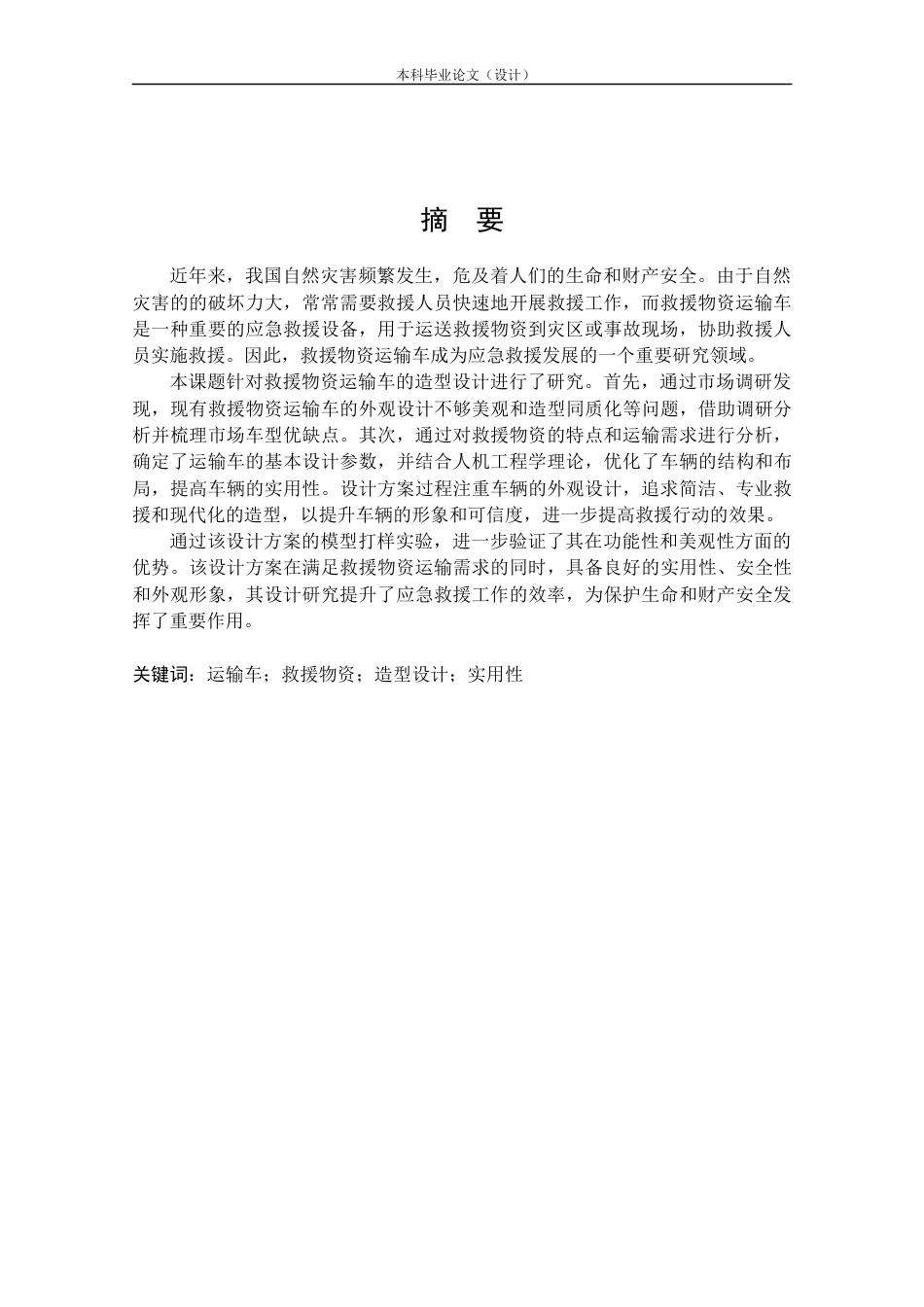 24年查重低工业设计 救援物资运输车造型设计定稿.docx_第1页