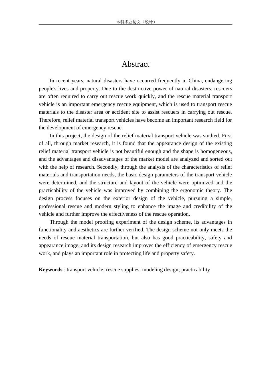 24年查重低工业设计 救援物资运输车造型设计定稿.docx_第2页
