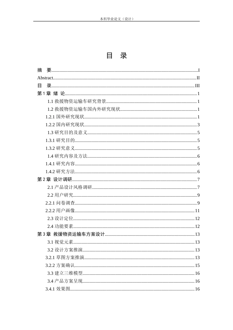 24年查重低工业设计 救援物资运输车造型设计定稿.docx_第3页