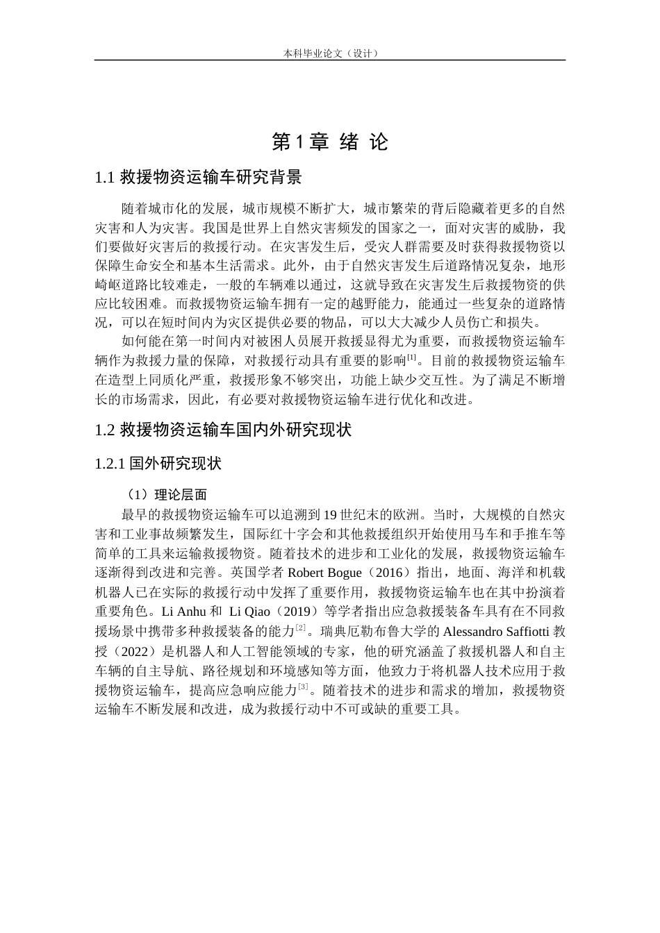 24年查重低工业设计 救援物资运输车造型设计定稿.docx_第5页