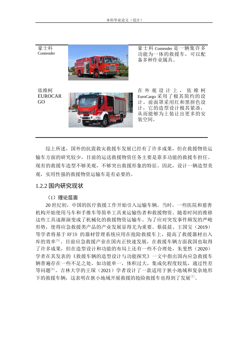 24年查重低工业设计 救援物资运输车造型设计定稿.docx_第7页