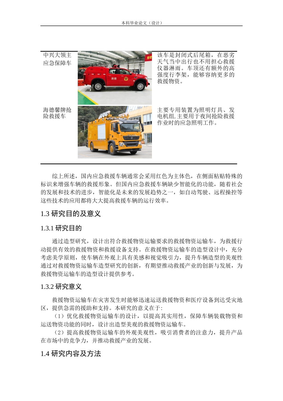 24年查重低工业设计 救援物资运输车造型设计定稿.docx_第9页