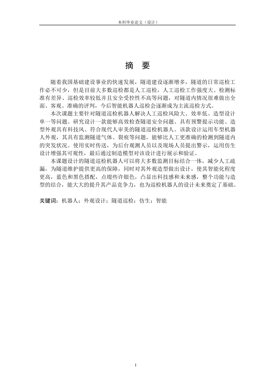 24年查重低工业设计 隧道巡检机器人造型设计定稿.docx_第1页