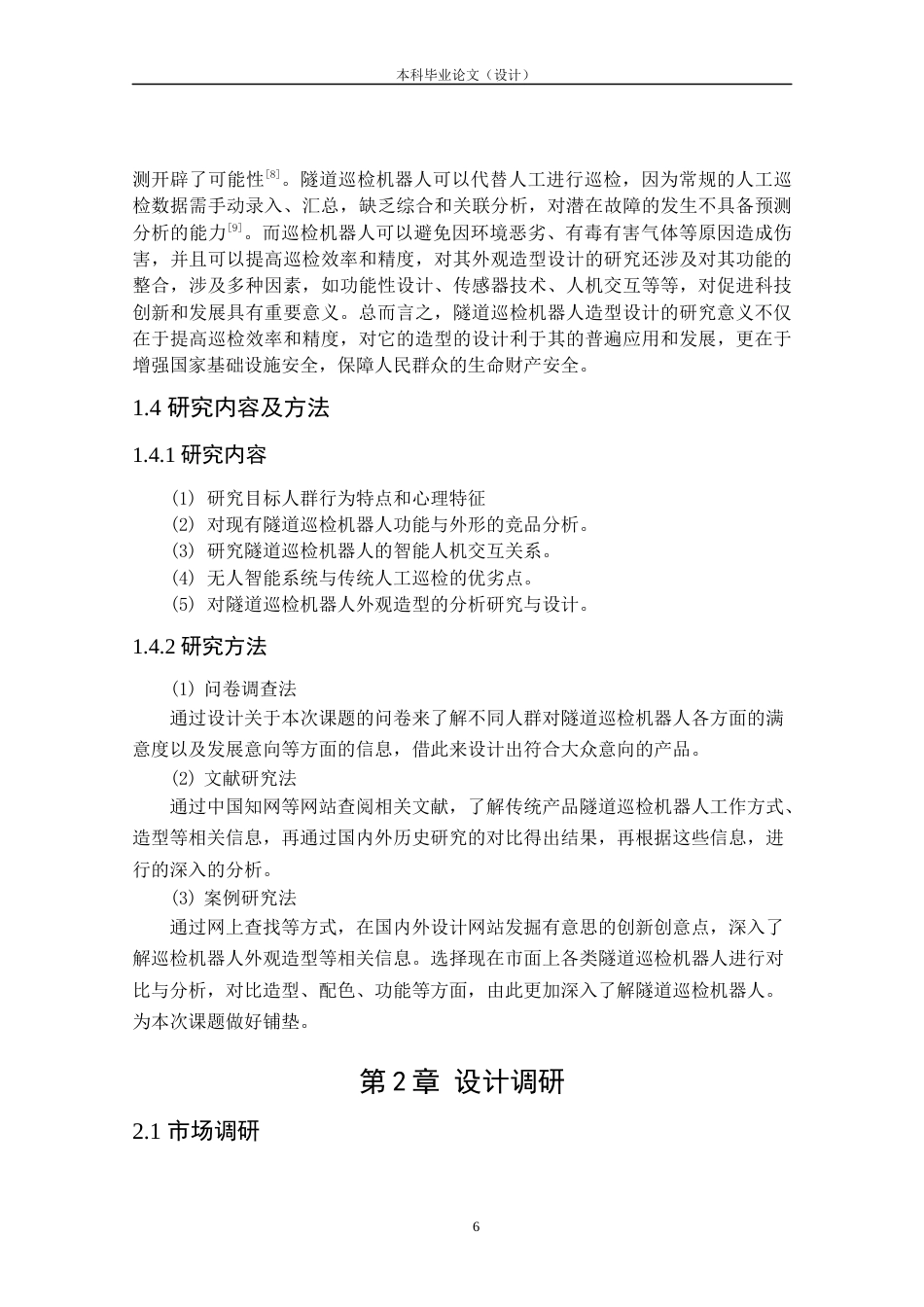 24年查重低工业设计 隧道巡检机器人造型设计定稿.docx_第10页