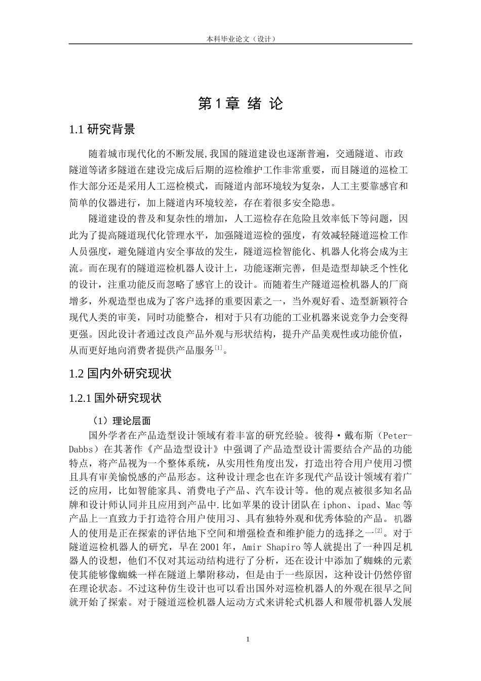 24年查重低工业设计 隧道巡检机器人造型设计定稿.docx_第5页