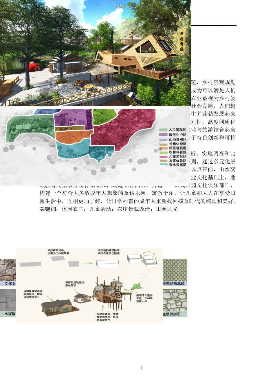 24年查重低环境设计 乡烟·埂耘谷——柳州北岸村农庄景观改造设计方案定稿.docx_第1页