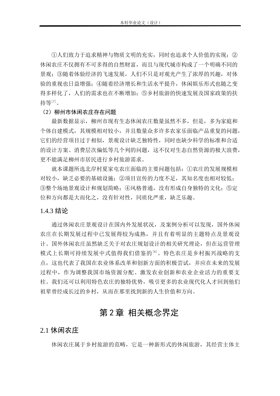 24年查重低环境设计 乡烟·埂耘谷——柳州北岸村农庄景观改造设计方案定稿.docx_第10页