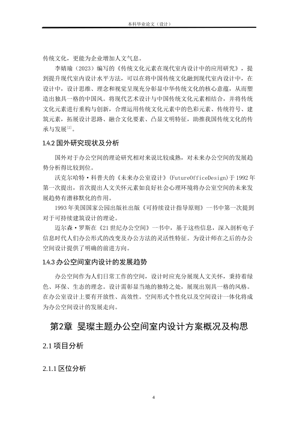 24年查重低环境设计 旻璨主题办公空间室内设计方案定稿.docx_第6页