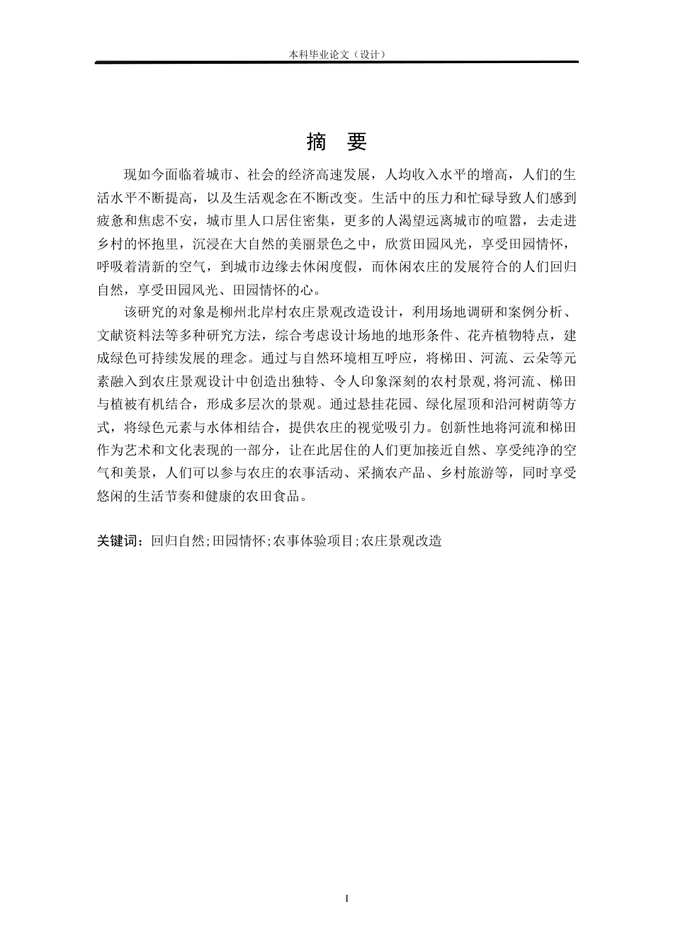 24年查重低环境设计 畔湾·闲云居——柳州北岸村农庄景观改造设计方案定稿.docx_第1页