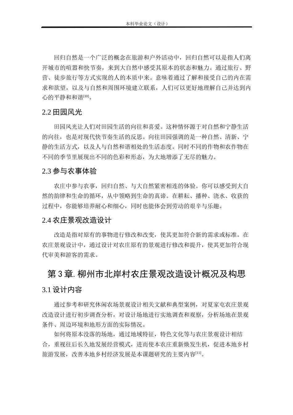 24年查重低环境设计 畔湾·闲云居——柳州北岸村农庄景观改造设计方案定稿.docx_第10页