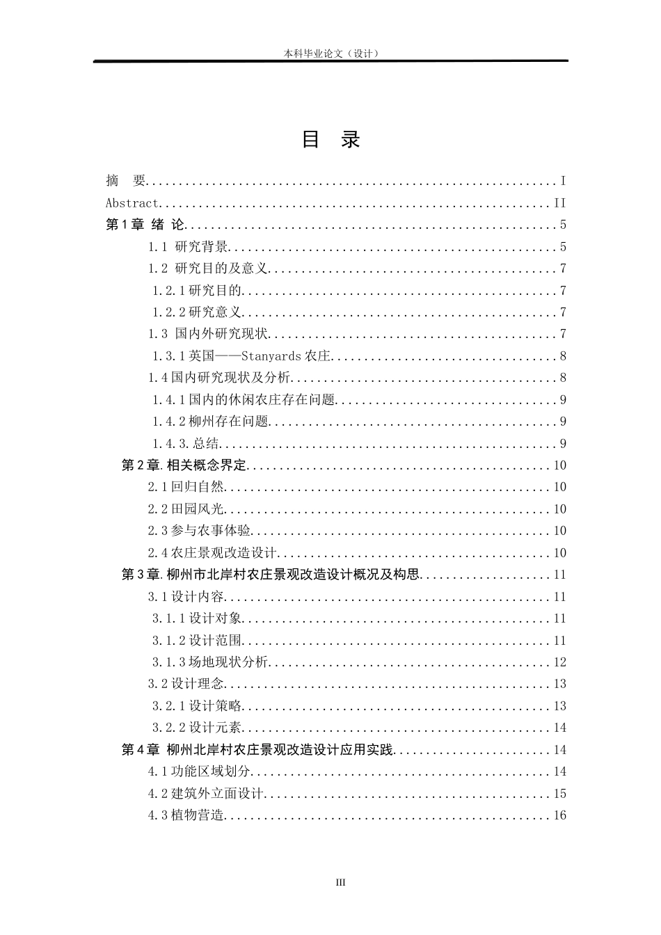 24年查重低环境设计 畔湾·闲云居——柳州北岸村农庄景观改造设计方案定稿.docx_第3页