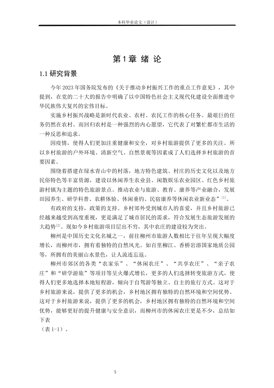 24年查重低环境设计 畔湾·闲云居——柳州北岸村农庄景观改造设计方案定稿.docx_第5页