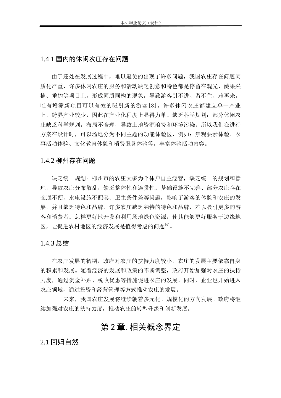24年查重低环境设计 畔湾·闲云居——柳州北岸村农庄景观改造设计方案定稿.docx_第9页