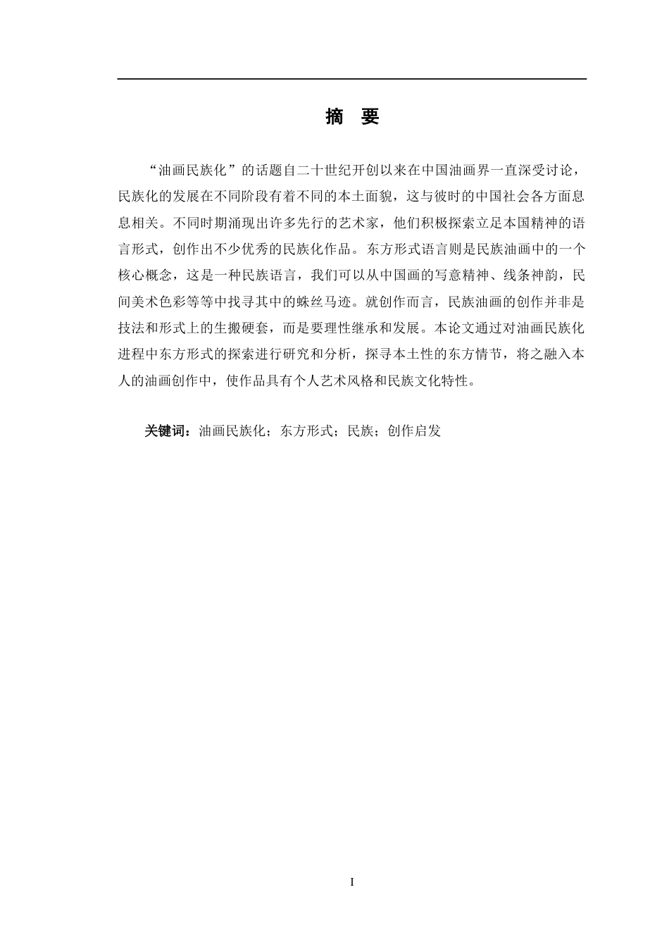 24年WP交稿美术 油画民族化进程中东方形式的探索对我油画创作的启发定稿-约16440字符.docx_第1页