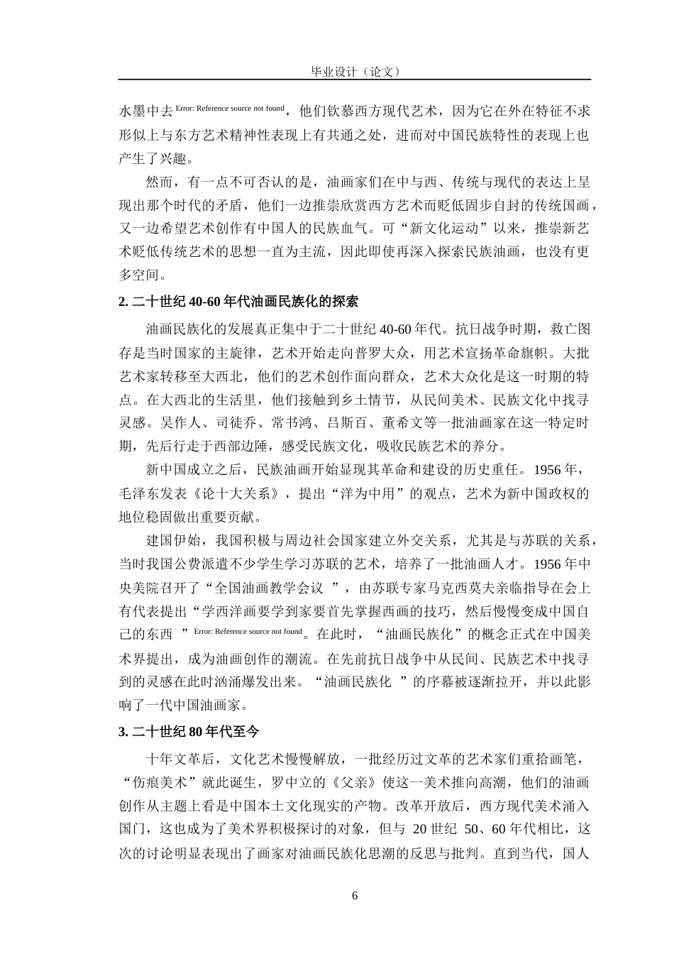 24年WP交稿美术 油画民族化进程中东方形式的探索对我油画创作的启发定稿-约16440字符.docx_第10页