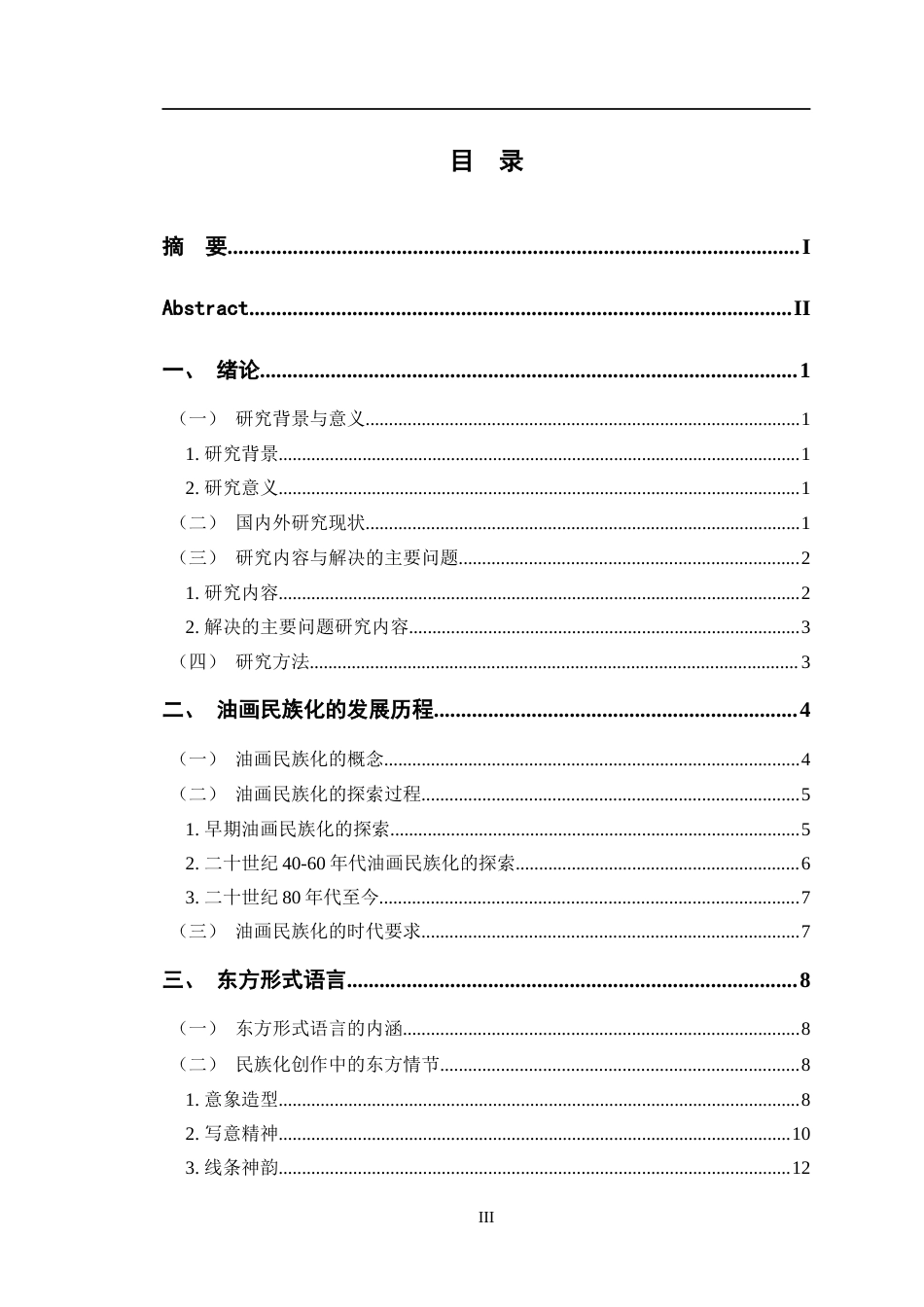 24年WP交稿美术 油画民族化进程中东方形式的探索对我油画创作的启发定稿-约16440字符.docx_第3页