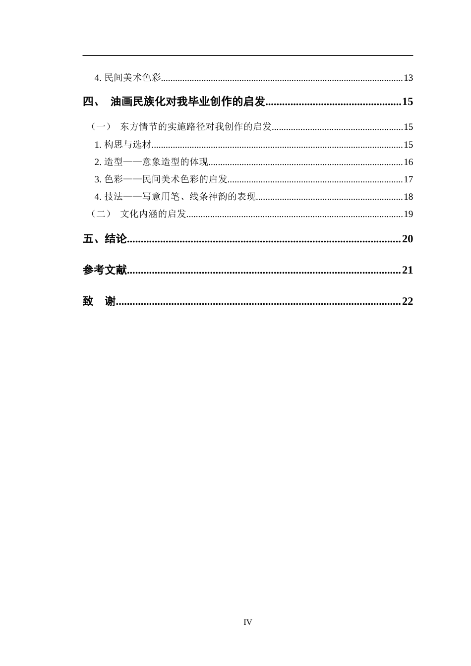 24年WP交稿美术 油画民族化进程中东方形式的探索对我油画创作的启发定稿-约16440字符.docx_第4页