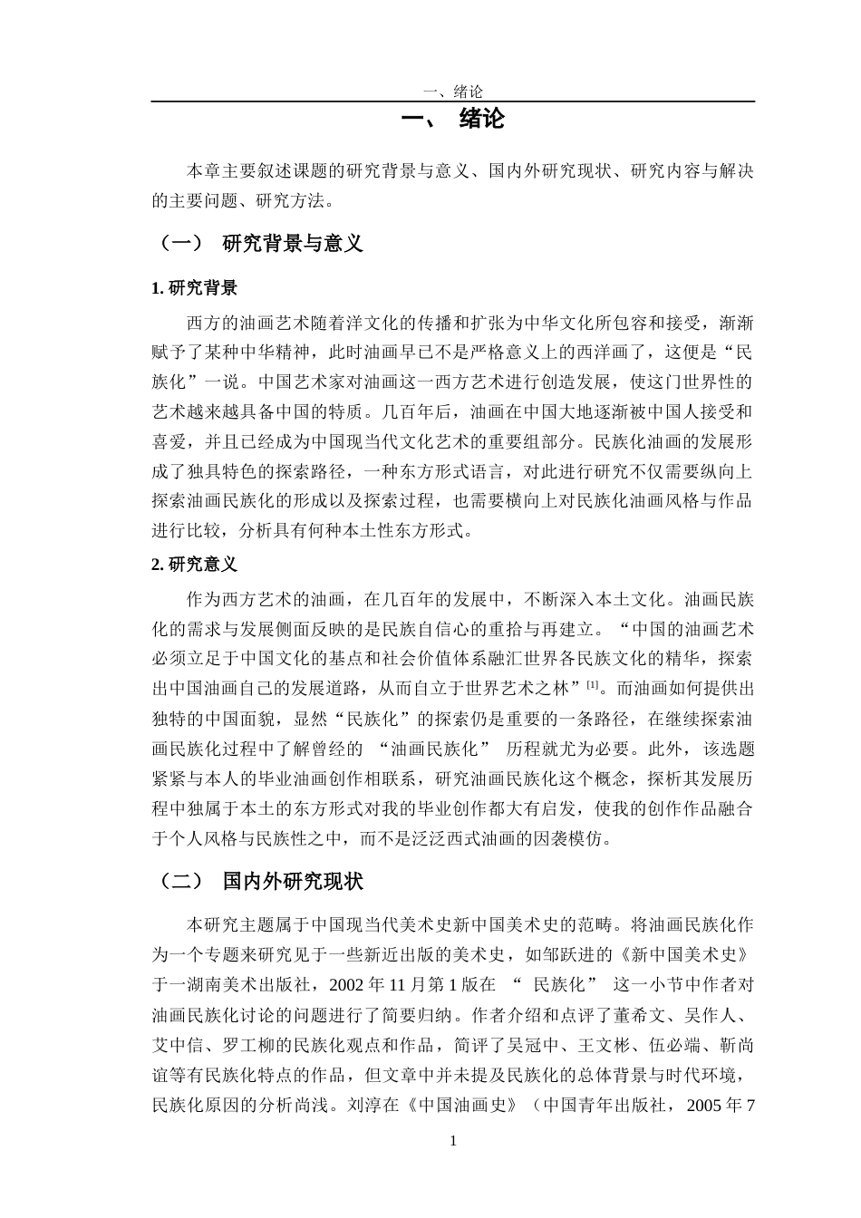 24年WP交稿美术 油画民族化进程中东方形式的探索对我油画创作的启发定稿-约16440字符.docx_第5页