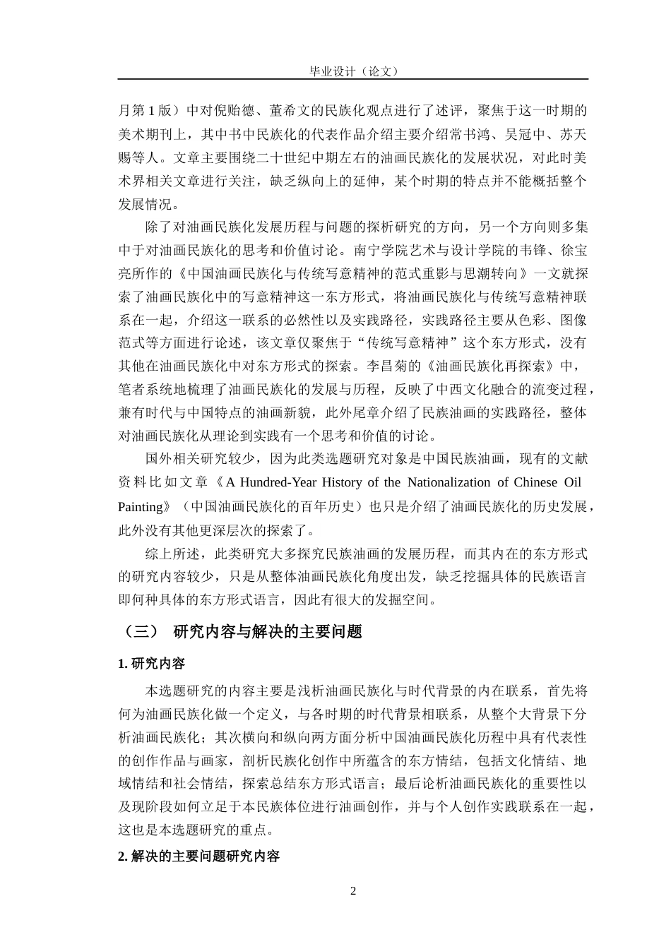 24年WP交稿美术 油画民族化进程中东方形式的探索对我油画创作的启发定稿-约16440字符.docx_第6页