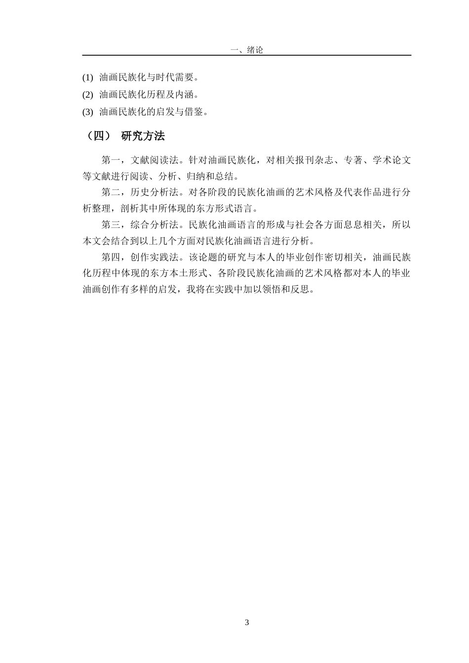 24年WP交稿美术 油画民族化进程中东方形式的探索对我油画创作的启发定稿-约16440字符.docx_第7页