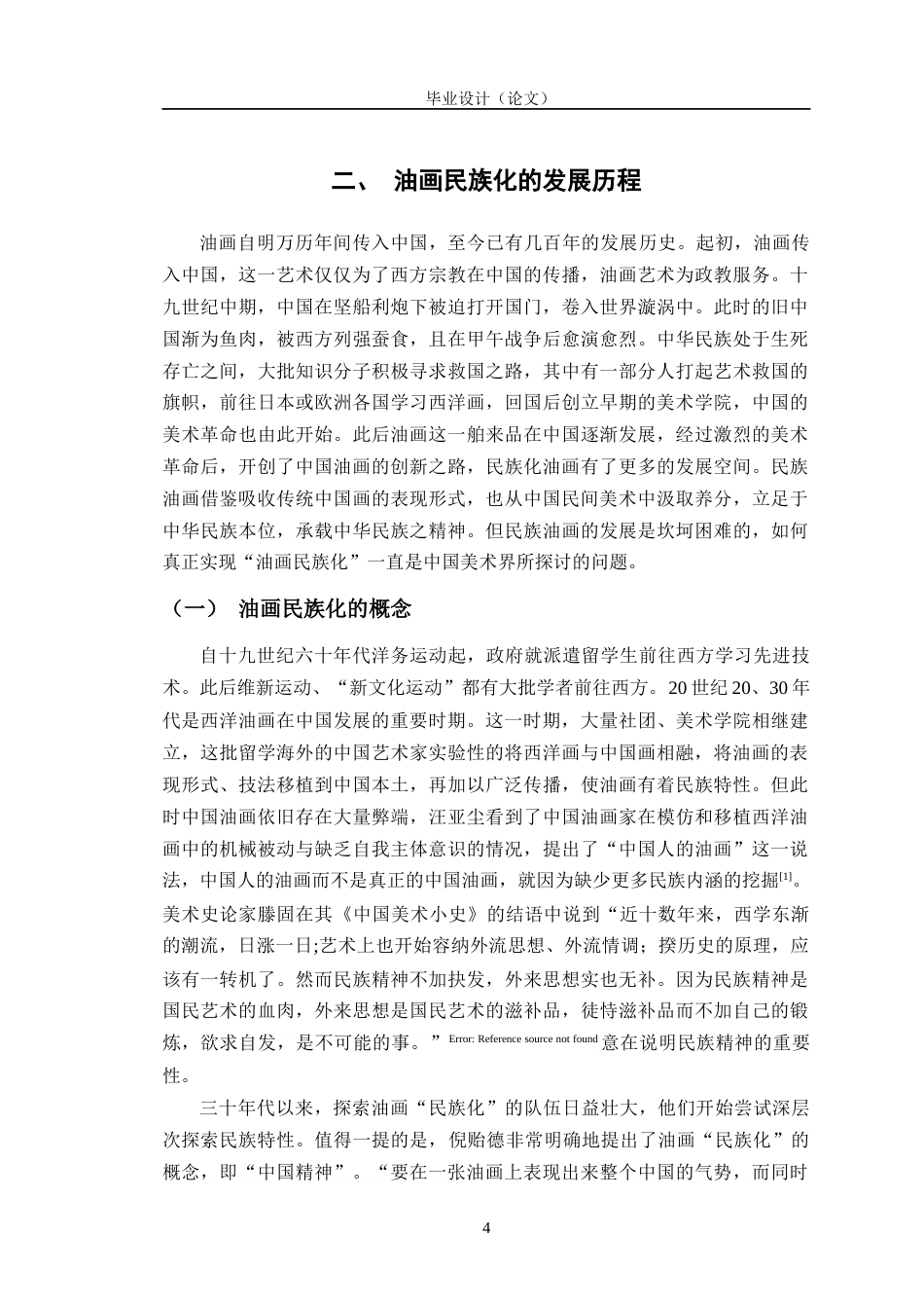 24年WP交稿美术 油画民族化进程中东方形式的探索对我油画创作的启发定稿-约16440字符.docx_第8页