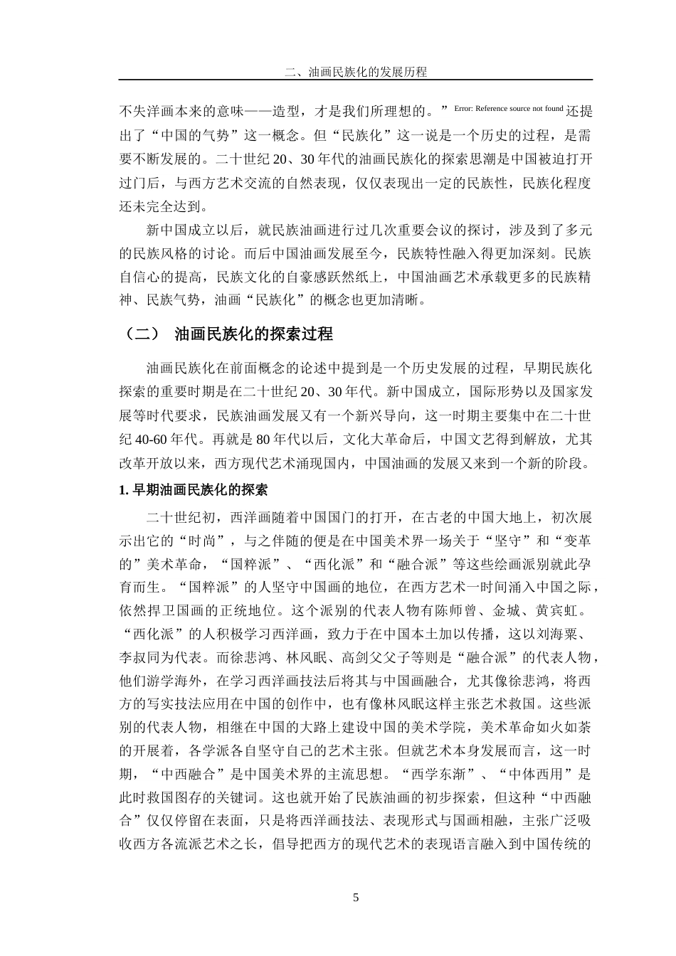 24年WP交稿美术 油画民族化进程中东方形式的探索对我油画创作的启发定稿-约16440字符.docx_第9页