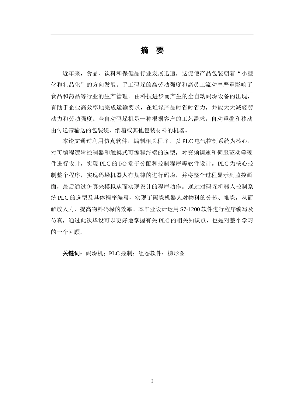 24年WP交稿自动化 基于PLC的物料码垛机控制系统设计定稿-约20211字符.docx_第1页