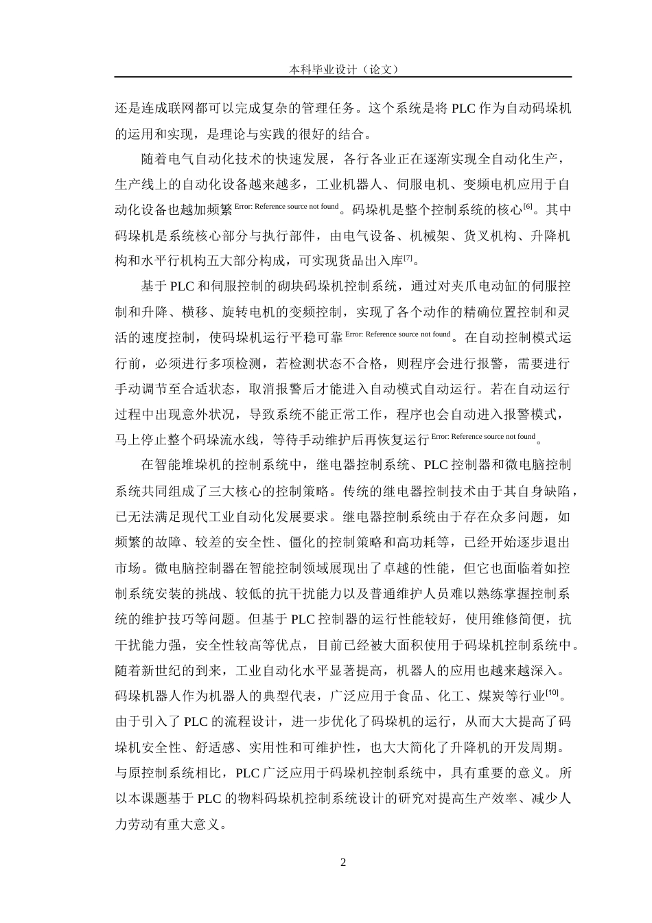 24年WP交稿自动化 基于PLC的物料码垛机控制系统设计定稿-约20211字符.docx_第6页