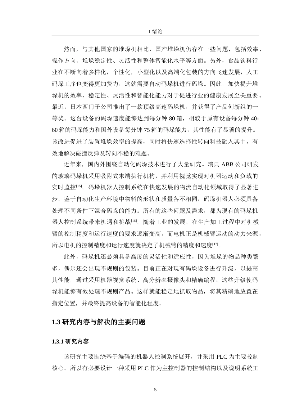 24年WP交稿自动化 基于PLC的物料码垛机控制系统设计定稿-约20211字符.docx_第9页