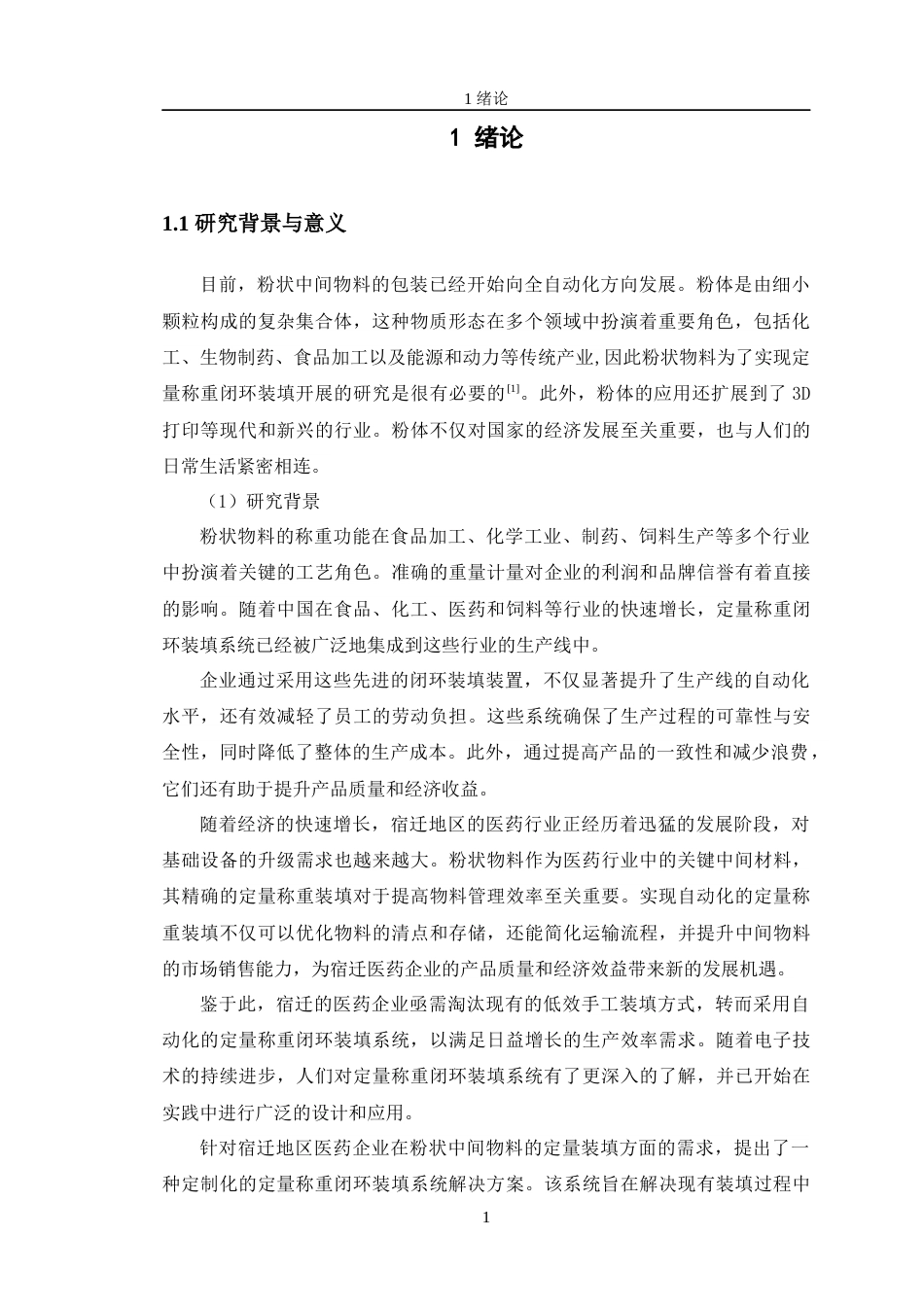 24年WP交稿自动化 烘干物料定量称重闭环装填系统设计定稿-约21667字符.docx_第6页