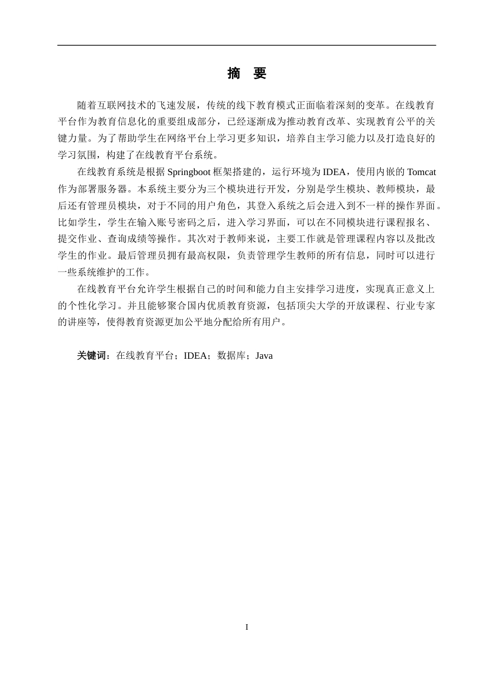 24年WP交稿软件工程 在线教育平台设计与实现定稿-约22667字符.docx_第1页