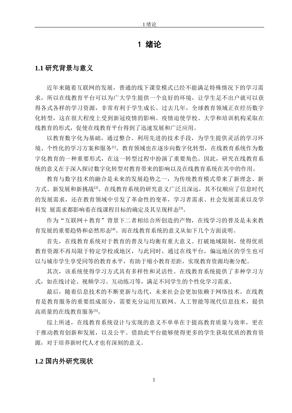 24年WP交稿软件工程 在线教育平台设计与实现定稿-约22667字符.docx_第5页