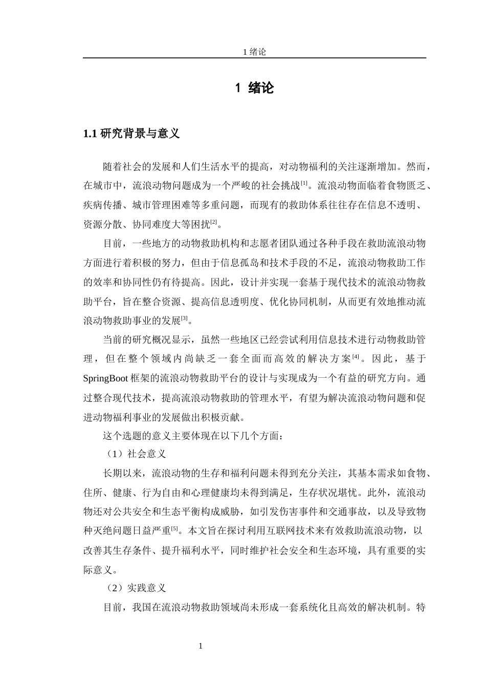 24年WP交稿软件工程 基于SpringBoot的流浪动物救助平台设计与实现定稿-约25928字符.docx_第6页
