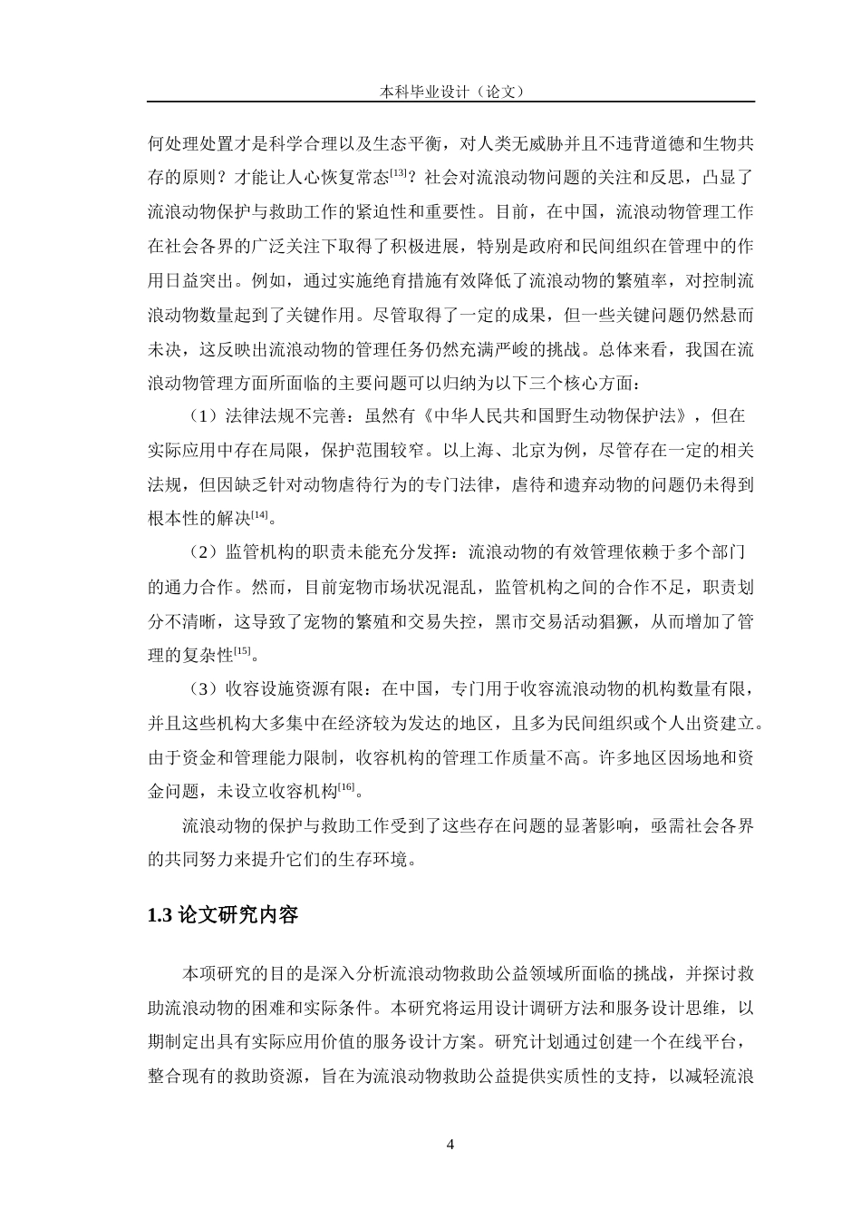 24年WP交稿软件工程 基于SpringBoot的流浪动物救助平台设计与实现定稿-约25928字符.docx_第9页