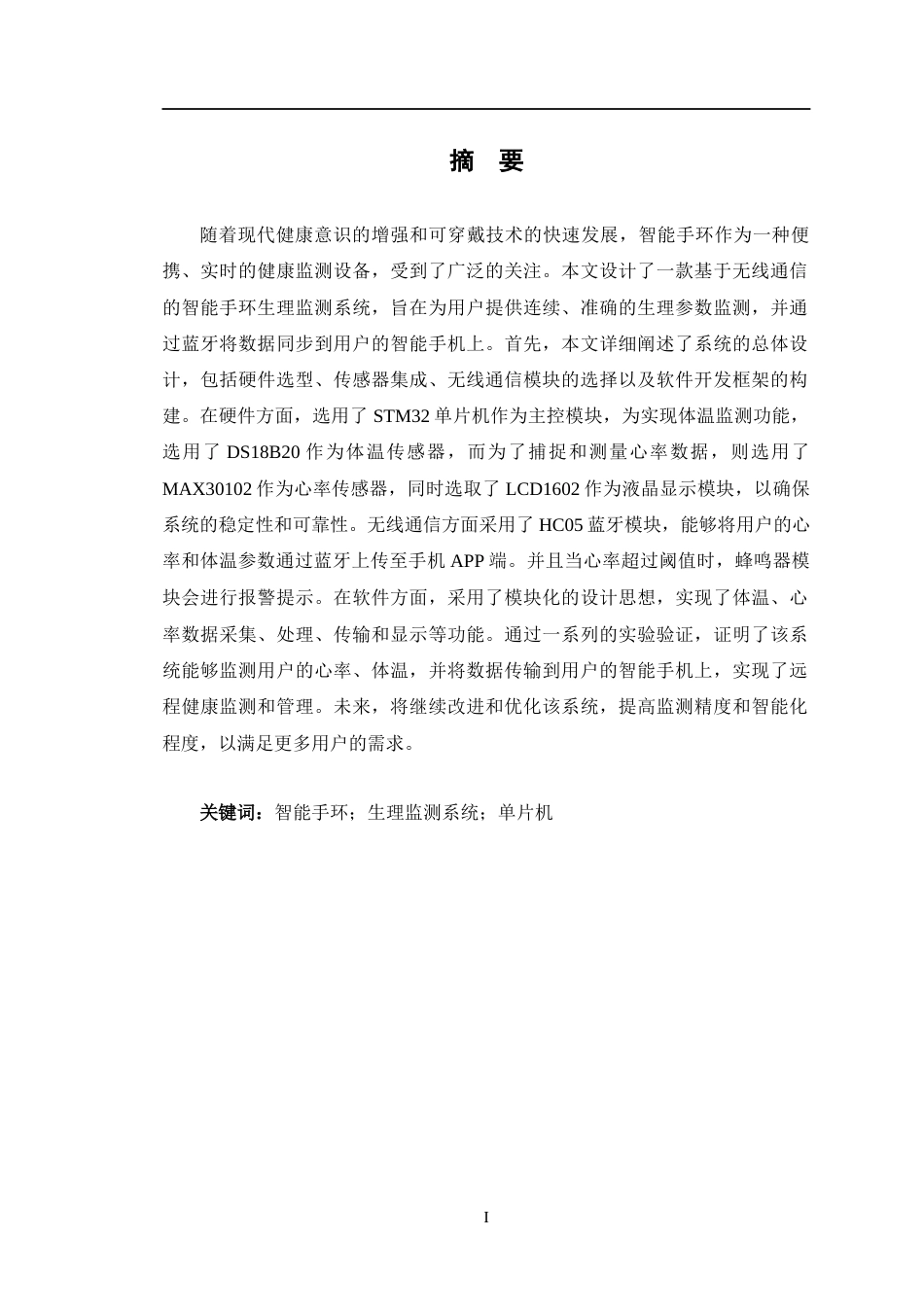 24年WP交稿通信工程 基于无线通信的智能手环生理监测的设计与实现定稿-约24008字符.docx_第1页
