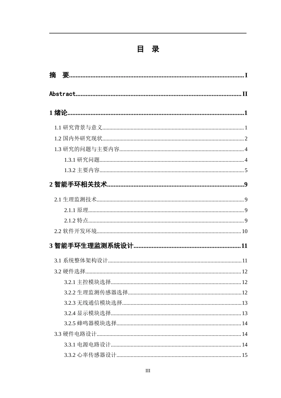 24年WP交稿通信工程 基于无线通信的智能手环生理监测的设计与实现定稿-约24008字符.docx_第3页