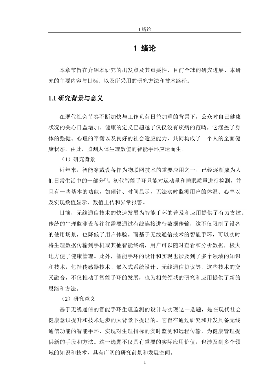 24年WP交稿通信工程 基于无线通信的智能手环生理监测的设计与实现定稿-约24008字符.docx_第5页