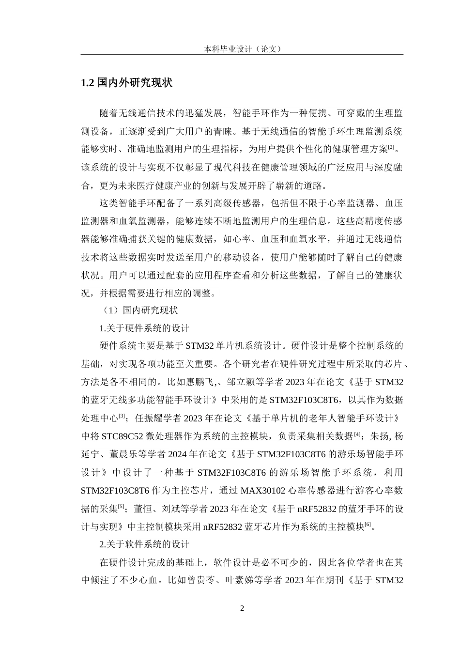 24年WP交稿通信工程 基于无线通信的智能手环生理监测的设计与实现定稿-约24008字符.docx_第6页