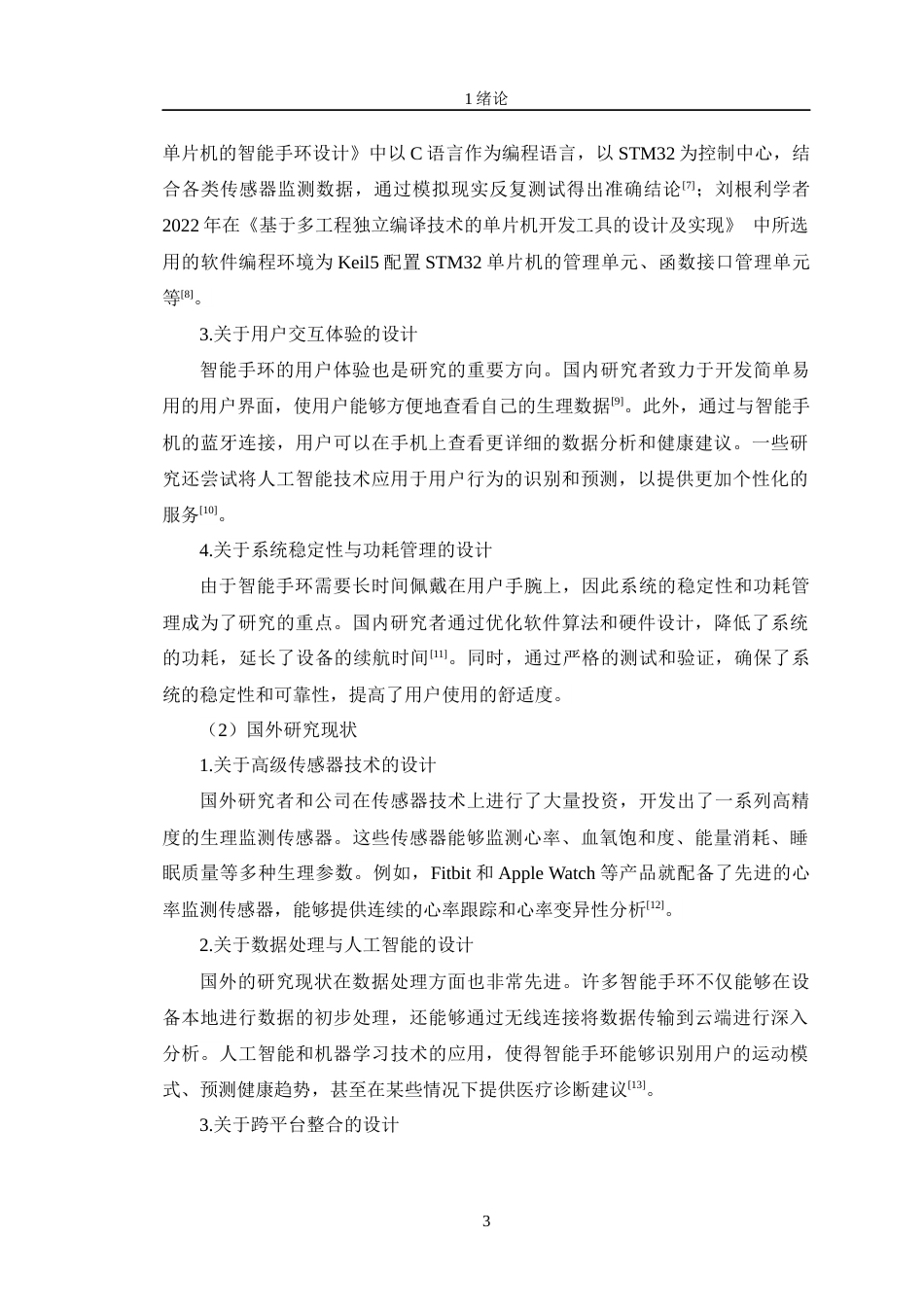 24年WP交稿通信工程 基于无线通信的智能手环生理监测的设计与实现定稿-约24008字符.docx_第7页