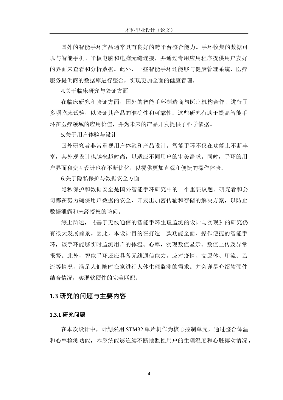 24年WP交稿通信工程 基于无线通信的智能手环生理监测的设计与实现定稿-约24008字符.docx_第8页