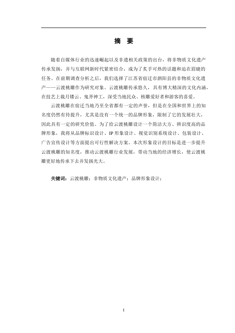 24年查重低广告学 《云渡桃雕传承创新与传播推广策略策划》子课题3：品牌形象设计定稿-约13657字符.docx_第1页