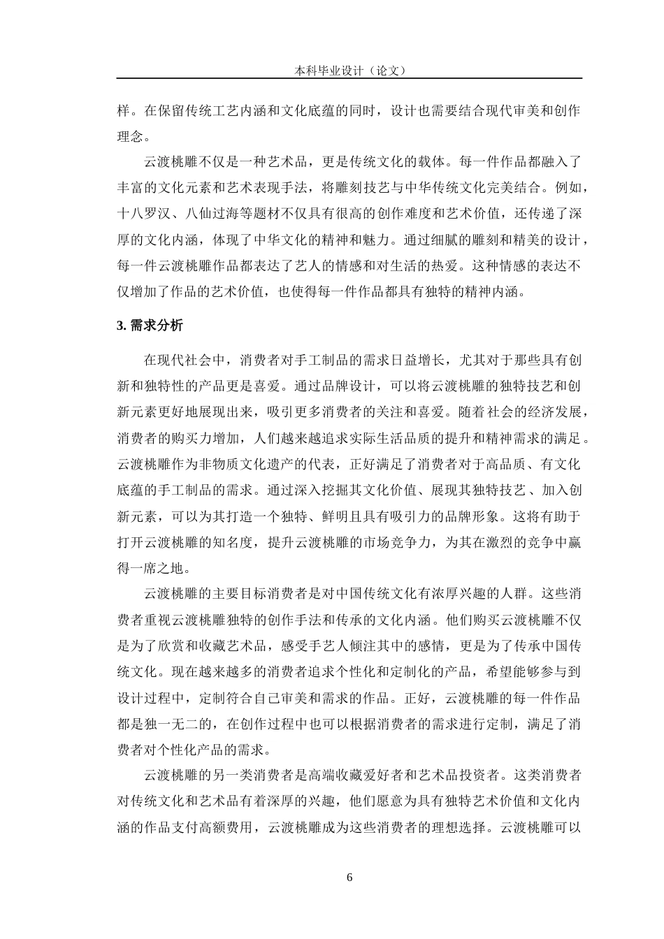 24年查重低广告学 《云渡桃雕传承创新与传播推广策略策划》子课题3：品牌形象设计定稿-约13657字符.docx_第10页