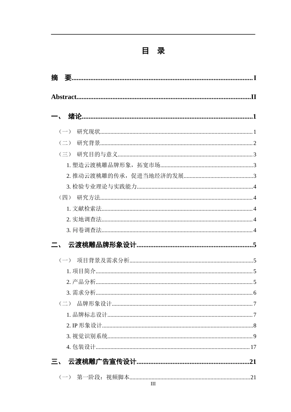 24年查重低广告学 《云渡桃雕传承创新与传播推广策略策划》子课题3：品牌形象设计定稿-约13657字符.docx_第3页