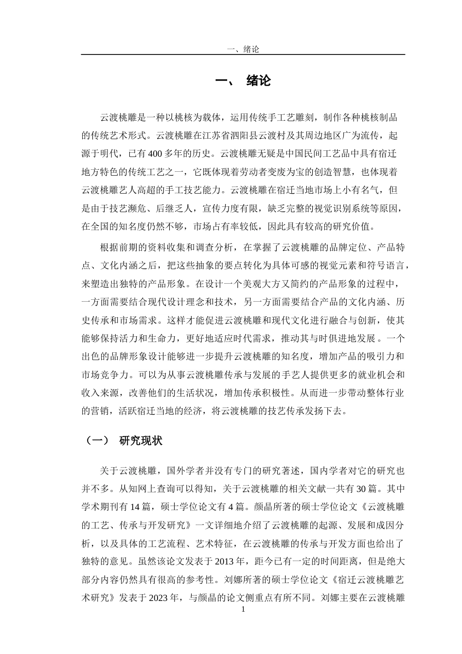 24年查重低广告学 《云渡桃雕传承创新与传播推广策略策划》子课题3：品牌形象设计定稿-约13657字符.docx_第5页