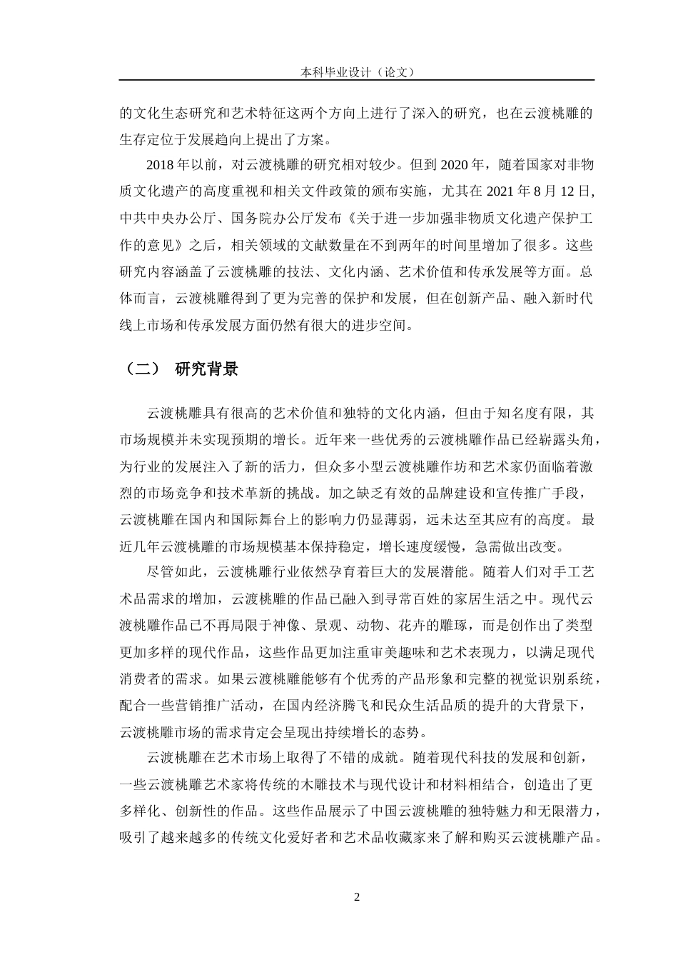 24年查重低广告学 《云渡桃雕传承创新与传播推广策略策划》子课题3：品牌形象设计定稿-约13657字符.docx_第6页