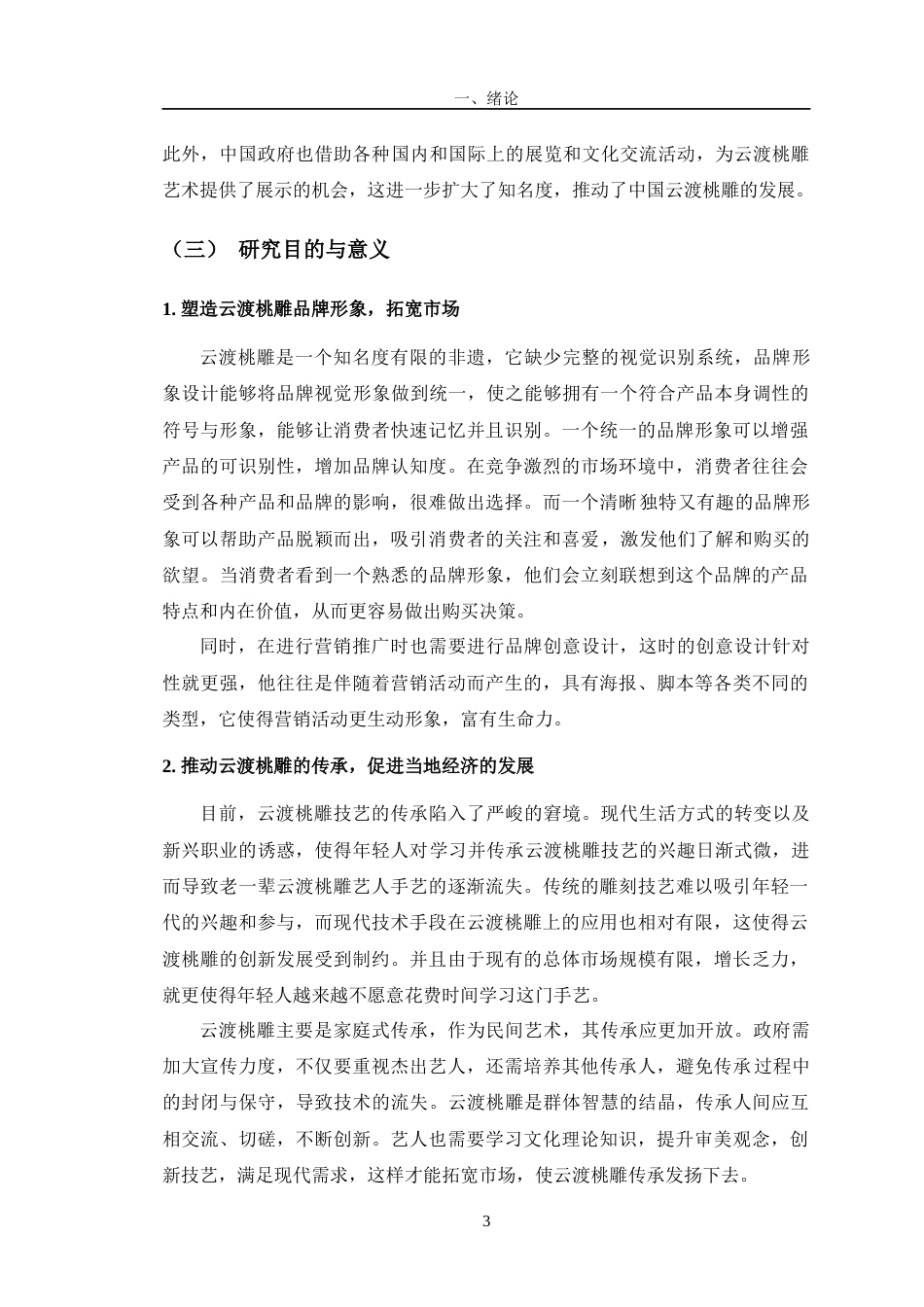 24年查重低广告学 《云渡桃雕传承创新与传播推广策略策划》子课题3：品牌形象设计定稿-约13657字符.docx_第7页