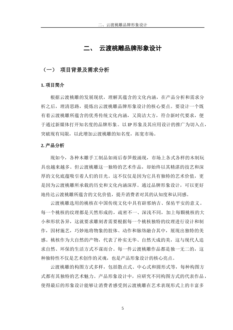 24年查重低广告学 《云渡桃雕传承创新与传播推广策略策划》子课题3：品牌形象设计定稿-约13657字符.docx_第9页